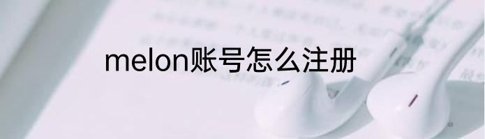 melon账号怎么注册