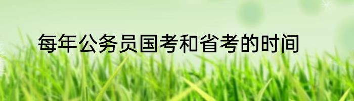 每年公务员国考和省考的时间