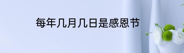每年几月几日是感恩节