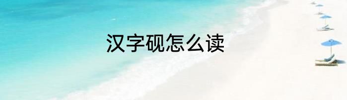 汉字砚怎么读