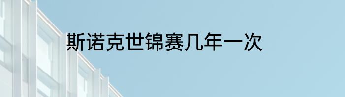 斯诺克世锦赛几年一次