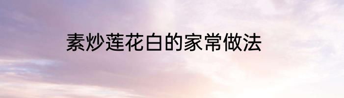 素炒莲花白的家常做法