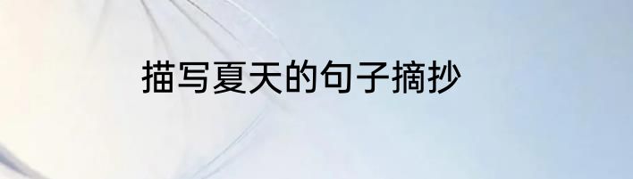描写夏天的句子摘抄