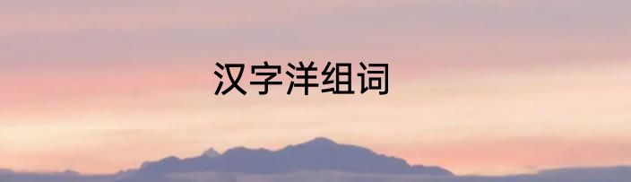 汉字洋组词