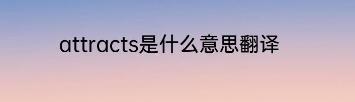 attracts是什么意思翻译