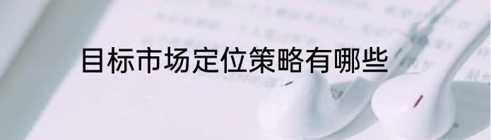 目标市场定位策略有哪些