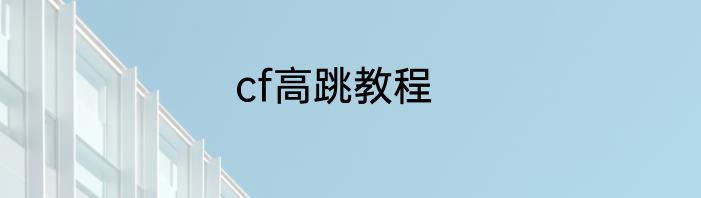 cf高跳教程