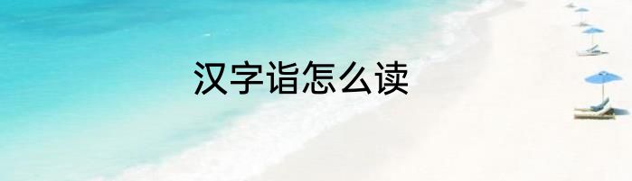 汉字诣怎么读