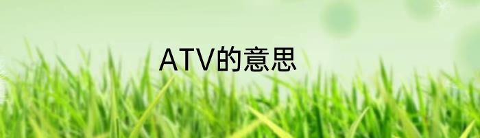 ATV的意思