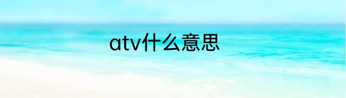 atv什么意思