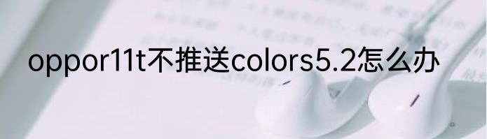 oppor11t不推送colors5.2怎么办