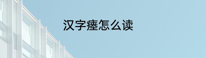 汉字瘗怎么读