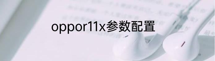 oppor11x参数配置