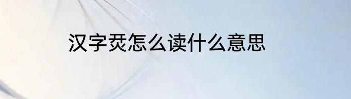 汉字烎怎么读什么意思