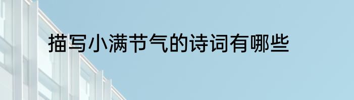 描写小满节气的诗词有哪些