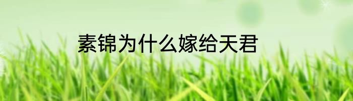 素锦为什么嫁给天君