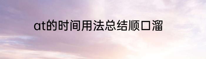 at的时间用法总结顺口溜