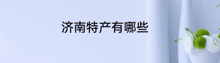 济南特产有哪些