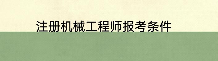 注册机械工程师报考条件