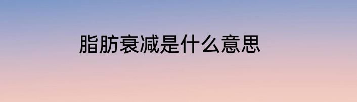 脂肪衰减是什么意思