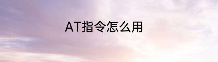 AT指令怎么用