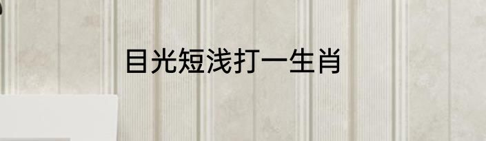 目光短浅打一生肖