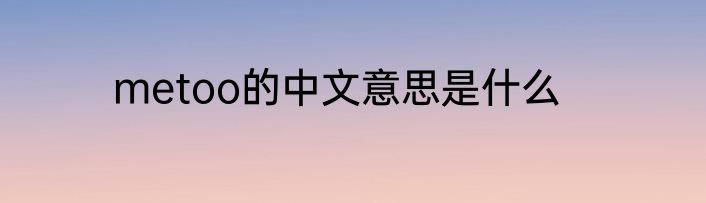 metoo的中文意思是什么