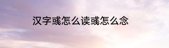 汉字彧怎么读彧怎么念
