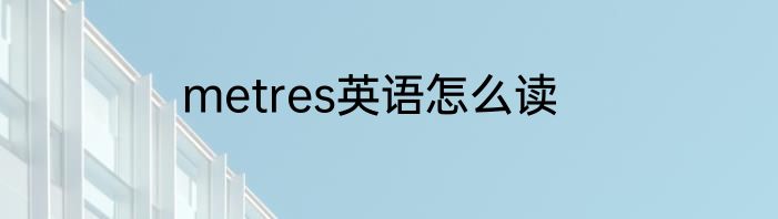 metres英语怎么读