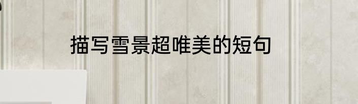 描写雪景超唯美的短句