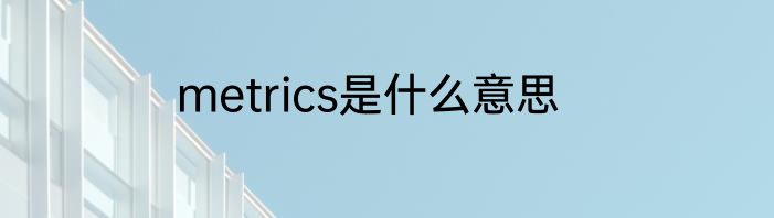 metrics是什么意思