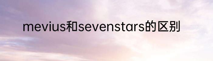 mevius和sevenstars的区别