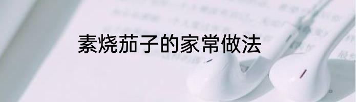 素烧茄子的家常做法