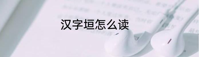 汉字垣怎么读