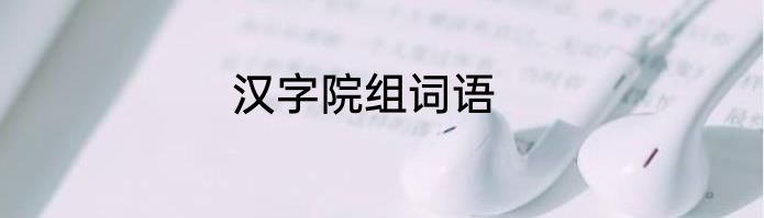 汉字院组词语