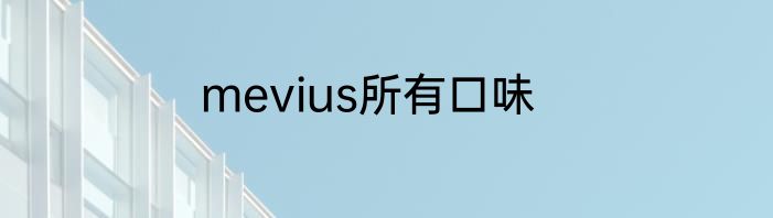 mevius所有口味