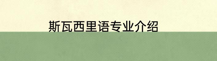 斯瓦西里语专业介绍