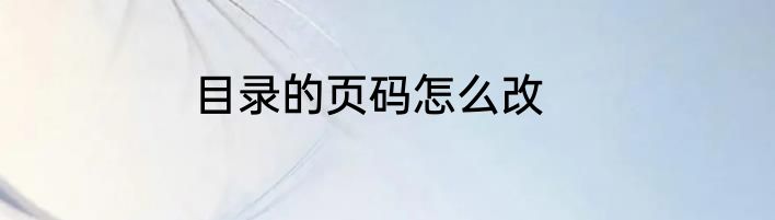 目录的页码怎么改