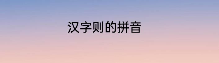 汉字则的拼音