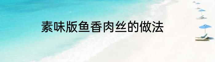 素味版鱼香肉丝的做法