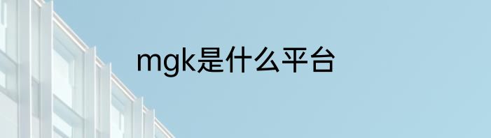 mgk是什么平台