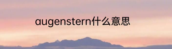 augenstern什么意思
