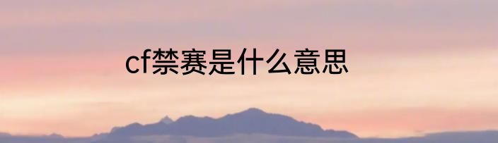 cf禁赛是什么意思