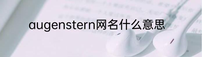 augenstern网名什么意思