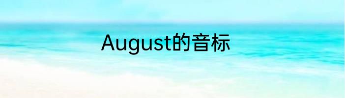 August的音标