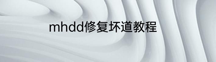 mhdd修复坏道教程