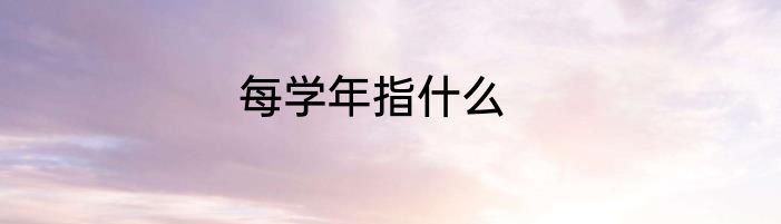 每学年指什么