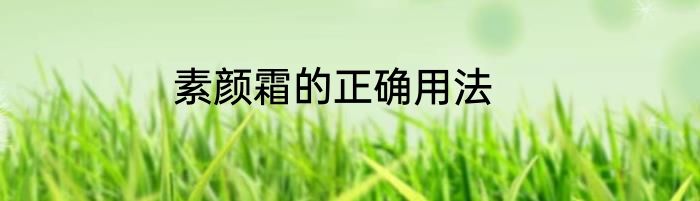 素颜霜的正确用法