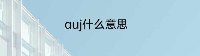 auj什么意思