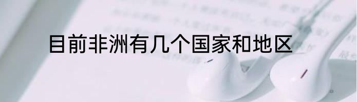 目前非洲有几个国家和地区